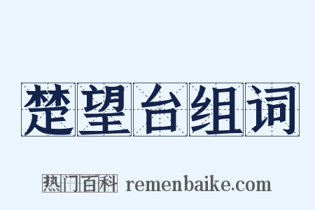楚望台组词是什么意思的图片